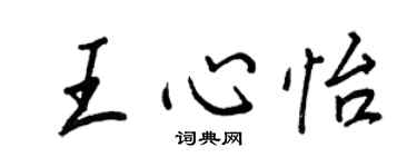 王正良王心怡行書個性簽名怎么寫