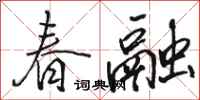駱恆光春融行書怎么寫