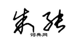 朱錫榮朱能草書個性簽名怎么寫