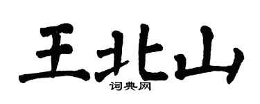 翁闓運王北山楷書個性簽名怎么寫