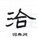 楊為國寫的硬筆隸書洽