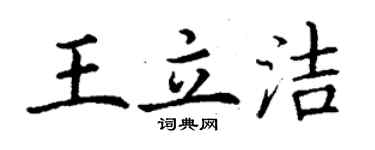 丁謙王立潔楷書個性簽名怎么寫