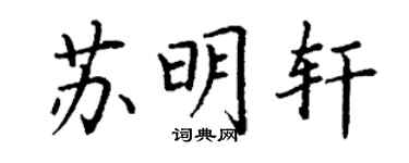 丁謙蘇明軒楷書個性簽名怎么寫