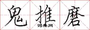 田英章鬼推磨楷書怎么寫