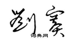 曾慶福劉賽草書個性簽名怎么寫