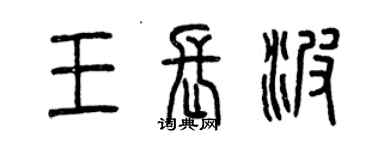 曾慶福王長波篆書個性簽名怎么寫