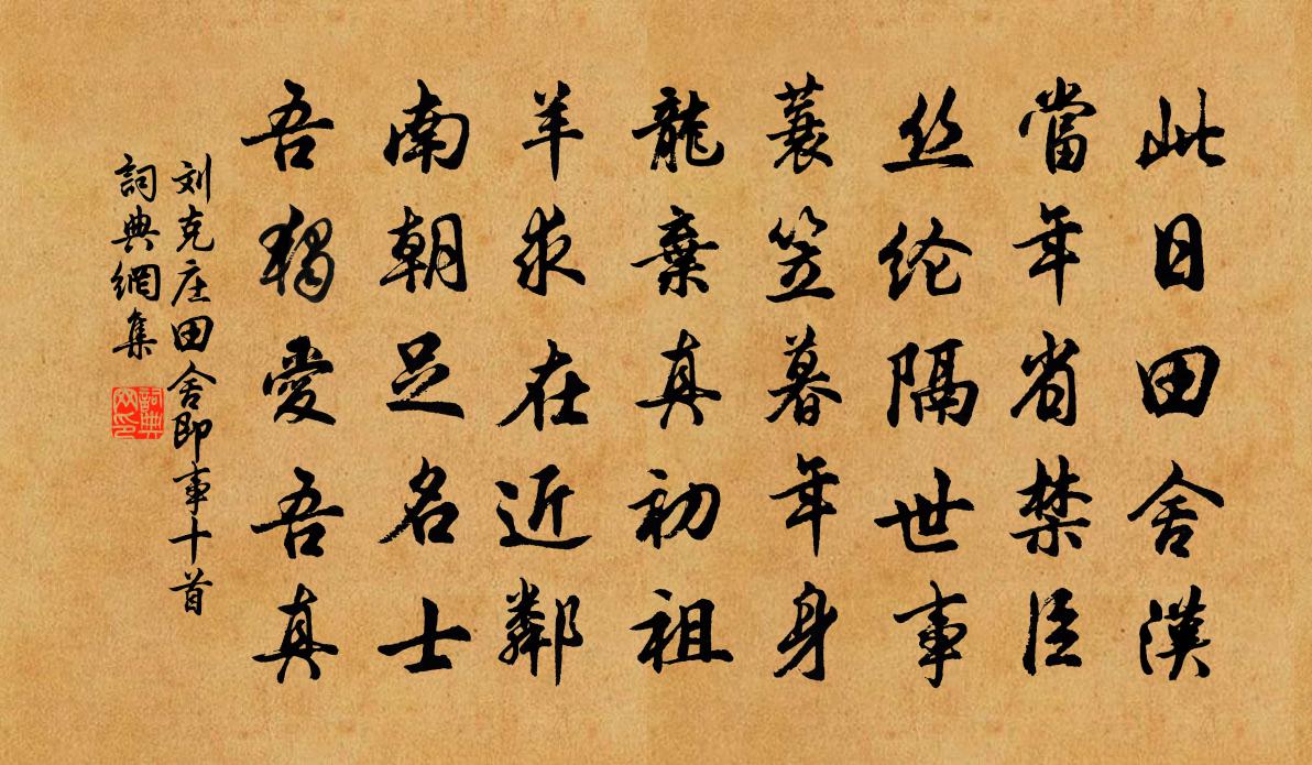 劉克莊田舍即事十首書法作品欣賞