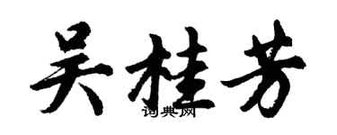 胡問遂吳桂芳行書個性簽名怎么寫