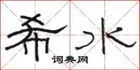 駱恆光希水隸書怎么寫