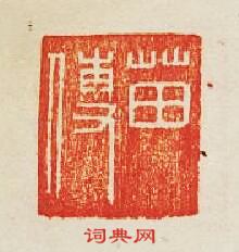 集古印譜的篆刻印章苗傅