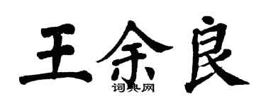 翁闓運王余良楷書個性簽名怎么寫
