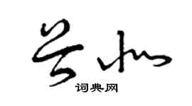 曾慶福谷北草書個性簽名怎么寫