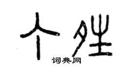 曾慶福丁晴篆書個性簽名怎么寫