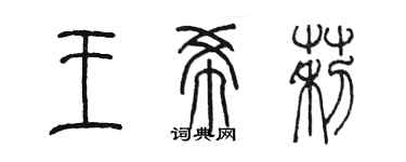 陳墨王希莉篆書個性簽名怎么寫