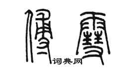 陳墨傅雪篆書個性簽名怎么寫