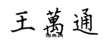 何伯昌王萬通楷書個性簽名怎么寫