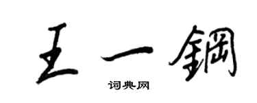 王正良王一鋼行書個性簽名怎么寫