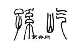 陳墨孫屹篆書個性簽名怎么寫
