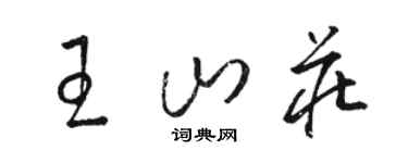 駱恆光王山莊草書個性簽名怎么寫