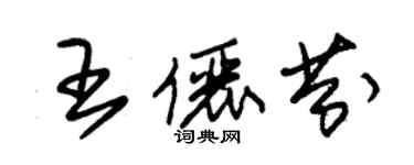 朱錫榮王儷芬草書個性簽名怎么寫