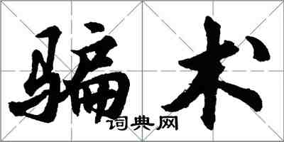 胡問遂騙術行書怎么寫