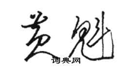 駱恆光黃魁草書個性簽名怎么寫