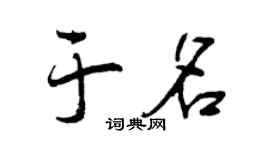 曾慶福於名行書個性簽名怎么寫