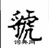 顧仲安寫的硬筆楷書虢