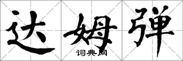 翁闓運達姆彈楷書怎么寫