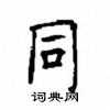 顧仲安寫的硬筆楷書同