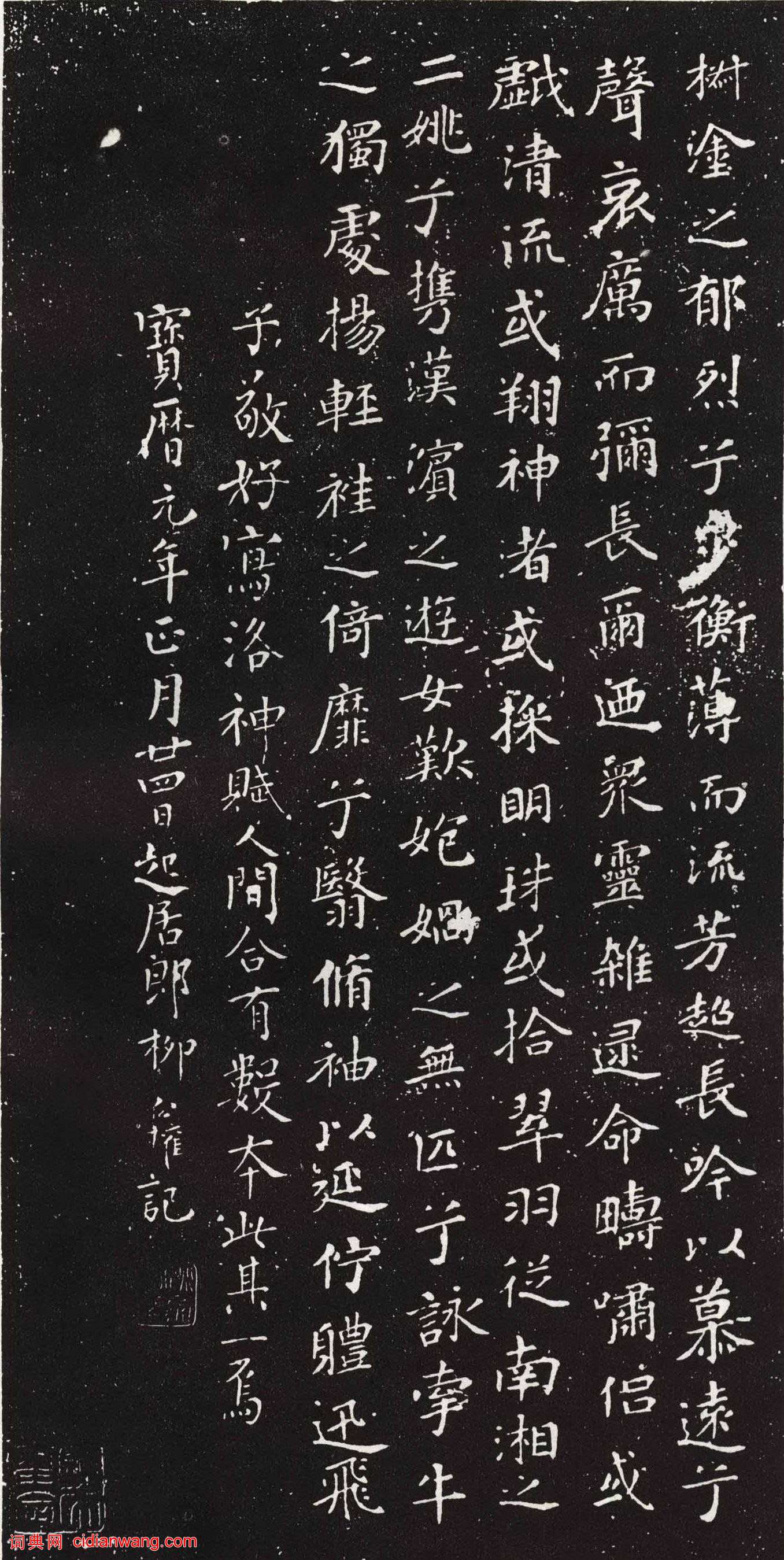 柳公權跋《王獻之洛神賦十三行》