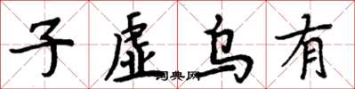周炳元子虛烏有楷書怎么寫