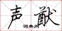 荊霄鵬聲猷行書怎么寫