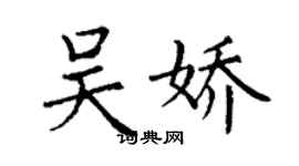 丁謙吳嬌楷書個性簽名怎么寫