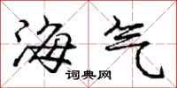 龐中華海氣行書怎么寫