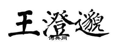 翁闓運王澄邈楷書個性簽名怎么寫