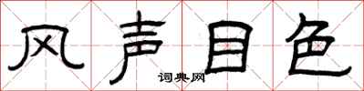 曾慶福風聲目色隸書怎么寫