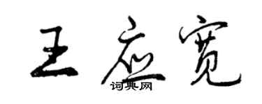 曾慶福王應寬行書個性簽名怎么寫