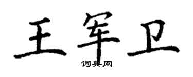 丁謙王軍衛楷書個性簽名怎么寫