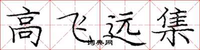 龐中華高飛遠集楷書怎么寫