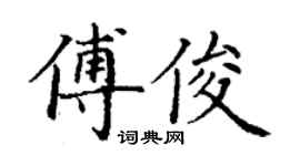 丁謙傅俊楷書個性簽名怎么寫