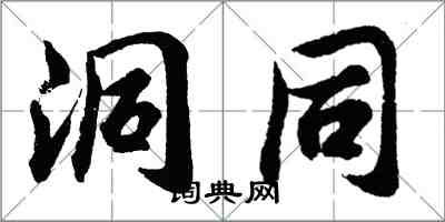 胡問遂洞同行書怎么寫