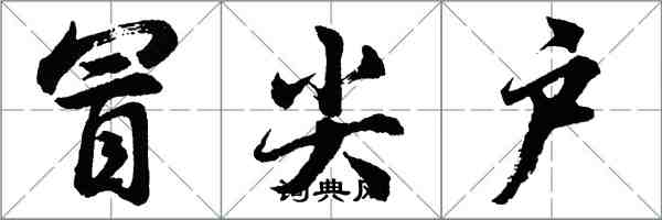 胡問遂冒尖戶行書怎么寫