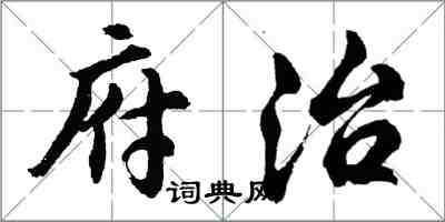 胡問遂府治行書怎么寫