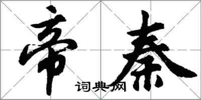 胡問遂帝秦行書怎么寫