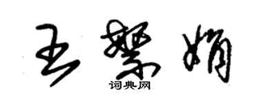 朱錫榮王繁娟草書個性簽名怎么寫