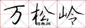 萬松嶺怎么寫好看
