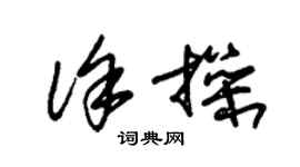 朱錫榮徐操草書個性簽名怎么寫