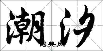 胡問遂潮汐行書怎么寫