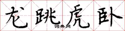 周炳元龍跳虎臥楷書怎么寫